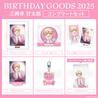 Paradox Live BIRTHDAY GOODS 2025 三洲寺 甘太郎