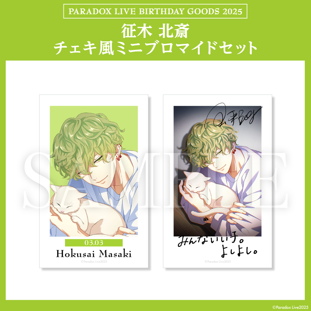 Paradox Live BIRTHDAY GOODS 2025 征木 北斎 – GCRESTORE Paradox Live BIRTHDAY GOODS 2025 征木 北斎 – GCRESTORE