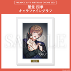 Paradox Live BIRTHDAY GOODS 2025 闇堂 四季
