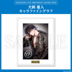Paradox Live BIRTHDAY GOODS 2025 犬飼 憂人