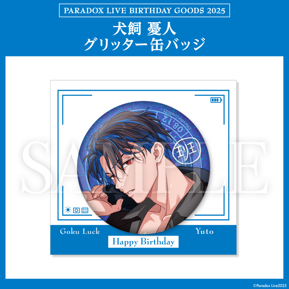Paradox Live BIRTHDAY GOODS 2025 犬飼 憂人 – GCRESTORE ジークレストア Paradox Live BIRTHDAY GOODS 2025 犬飼 憂人 – GCRESTORE ジークレストア