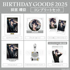 Paradox Live BIRTHDAY GOODS 2025 辰宮 晴臣