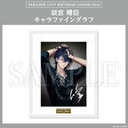Paradox Live BIRTHDAY GOODS 2025 辰宮 晴臣