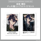 Paradox Live BIRTHDAY GOODS 2025 辰宮 晴臣