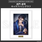 Paradox Live BIRTHDAY GOODS 2025 西門 直明