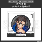Paradox Live BIRTHDAY GOODS 2025 西門 直明