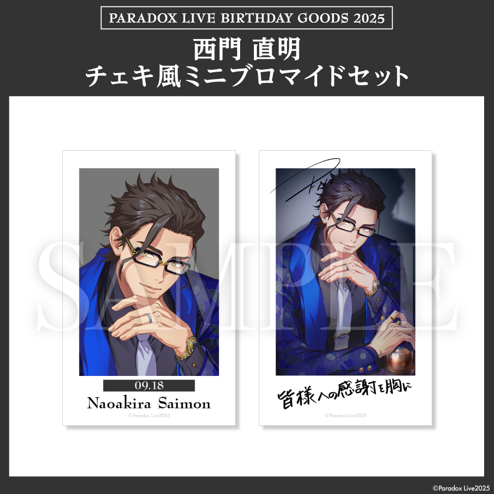 Paradox Live BIRTHDAY GOODS 2025 西門 直明 – GCRESTORE ジークレストア Paradox Live BIRTHDAY GOODS 2025 西門 直明 – GCRESTORE ジークレストア