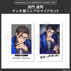 Paradox Live BIRTHDAY GOODS 2025 西門 直明