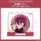 Paradox Live BIRTHDAY GOODS 2025 朱雀野 アレン