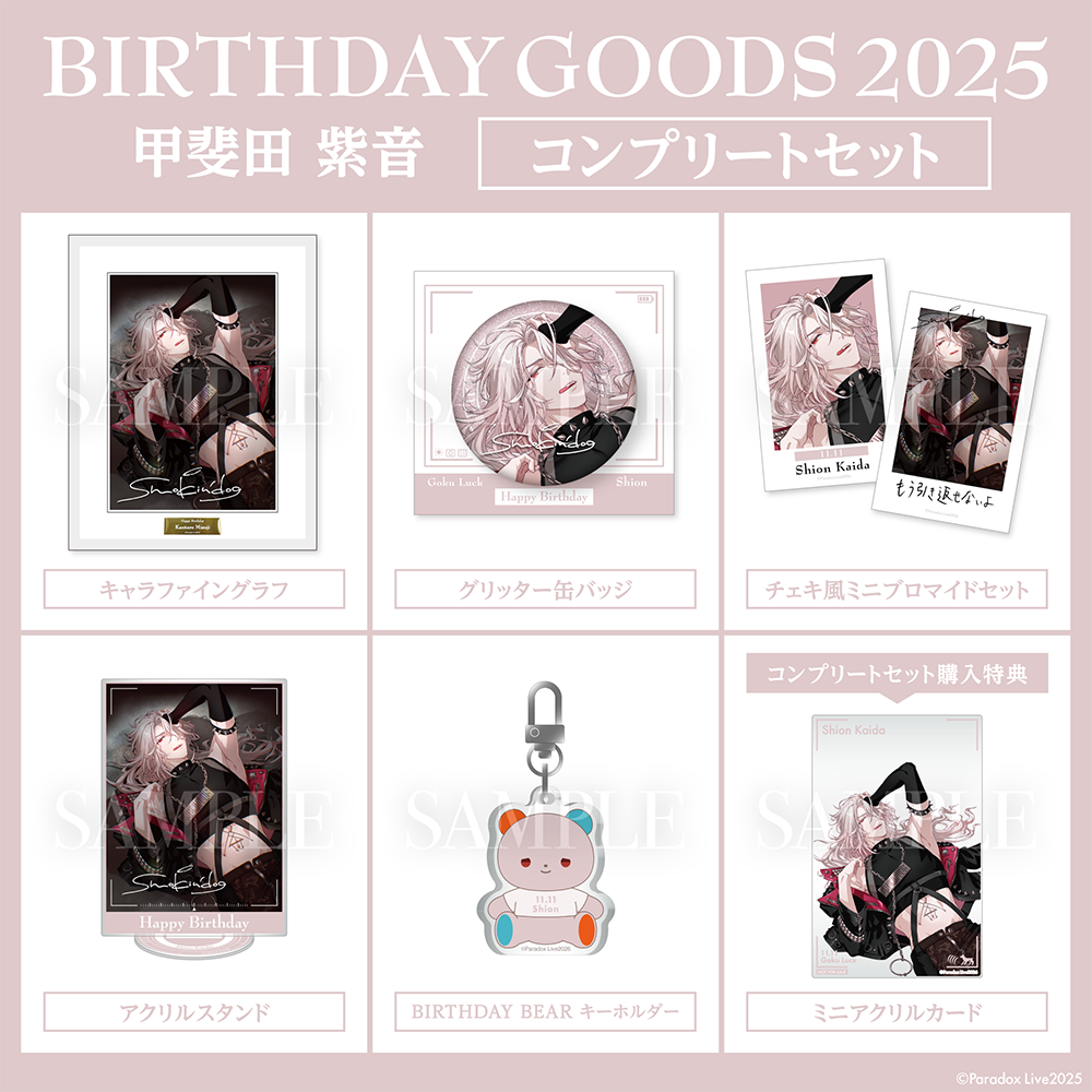 だいきり すにすて BIRTHDAY GOODS 2025 コンプリートセット すにすて
