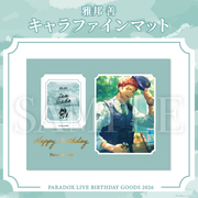 Paradox Live BIRTHDAY GOODS 2026 雅邦 善 – GCRESTORE ジークレストア