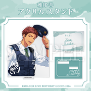 Paradox Live BIRTHDAY GOODS 2024 雅邦 善 GCP20260171DP_5c8d0bd7-ab84-