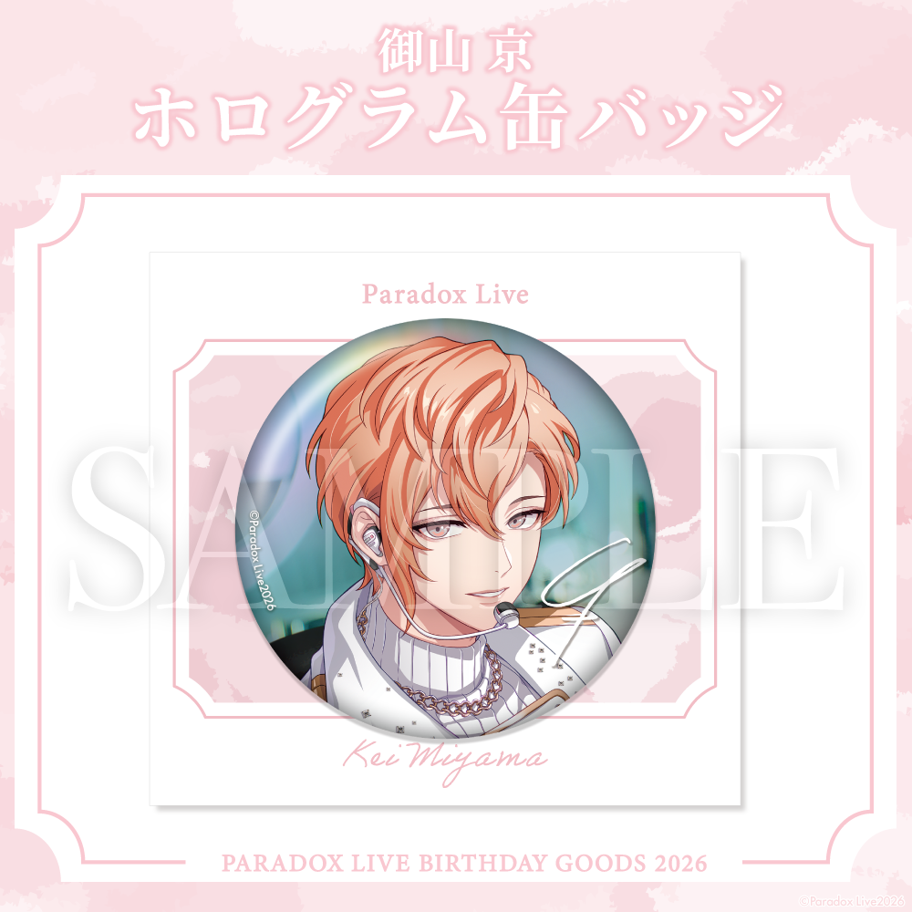 Paradox Live BIRTHDAY GOODS 2026 御山 京 – GCRESTORE ジークレストア Paradox Live BIRTHDAY GOODS 2026 御山 京 – GCRESTORE ジークレストア