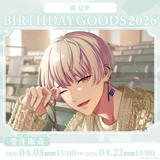 Paradox Live 2026年生日GOODS 燕 夏準