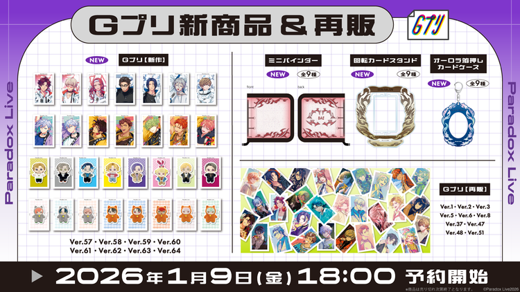 Gプリ新作＆再販