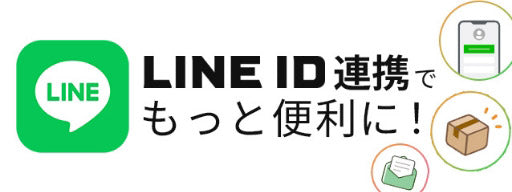 LINE ID連携でもっと便利に！