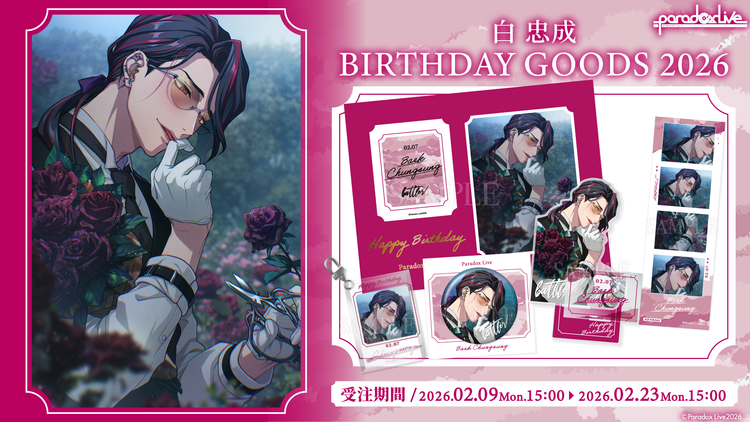 白 忠成_誕生日