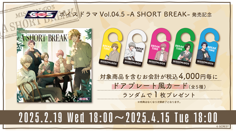 「MISSION：GO5 Vol.04.5 A SHORT BREAK ～Drama＆Song Collection～」発売記念フェア