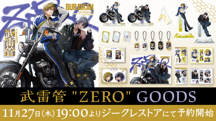 武雷管ZEROグッズ