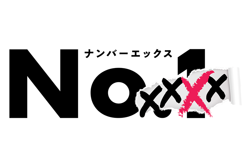 No.XXXX?（ナンバーエックス）