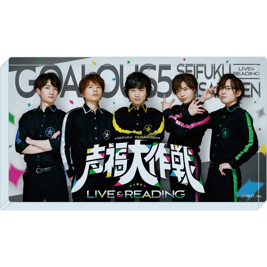 GOALOUS5 声福大作戦～LIVE & READING～ アクリルブロック