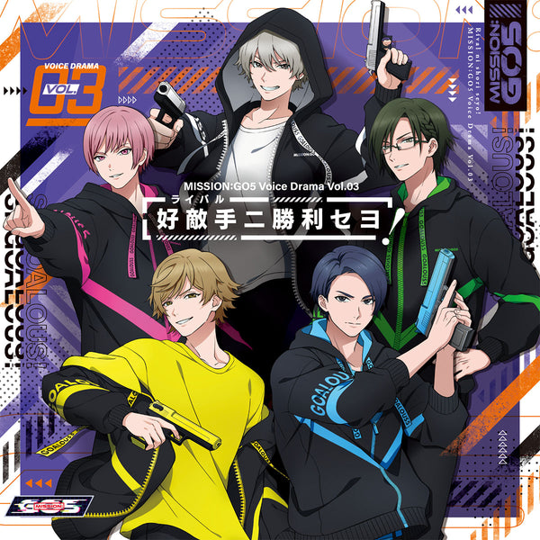 GOALOUS5 MISSION:GO5 ボイスドラマ Vol.03 「好敵手ニ勝利セヨ!」CD
