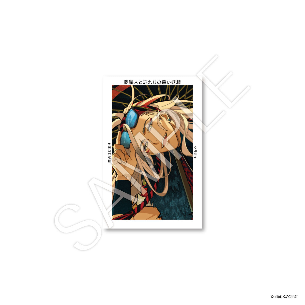 夢職人と忘れじの黒い妖精 Gプリ Ver.8(ブラインド 夢職人と忘れじの黒い妖精 Gプリ Ver.8(ブラインド
