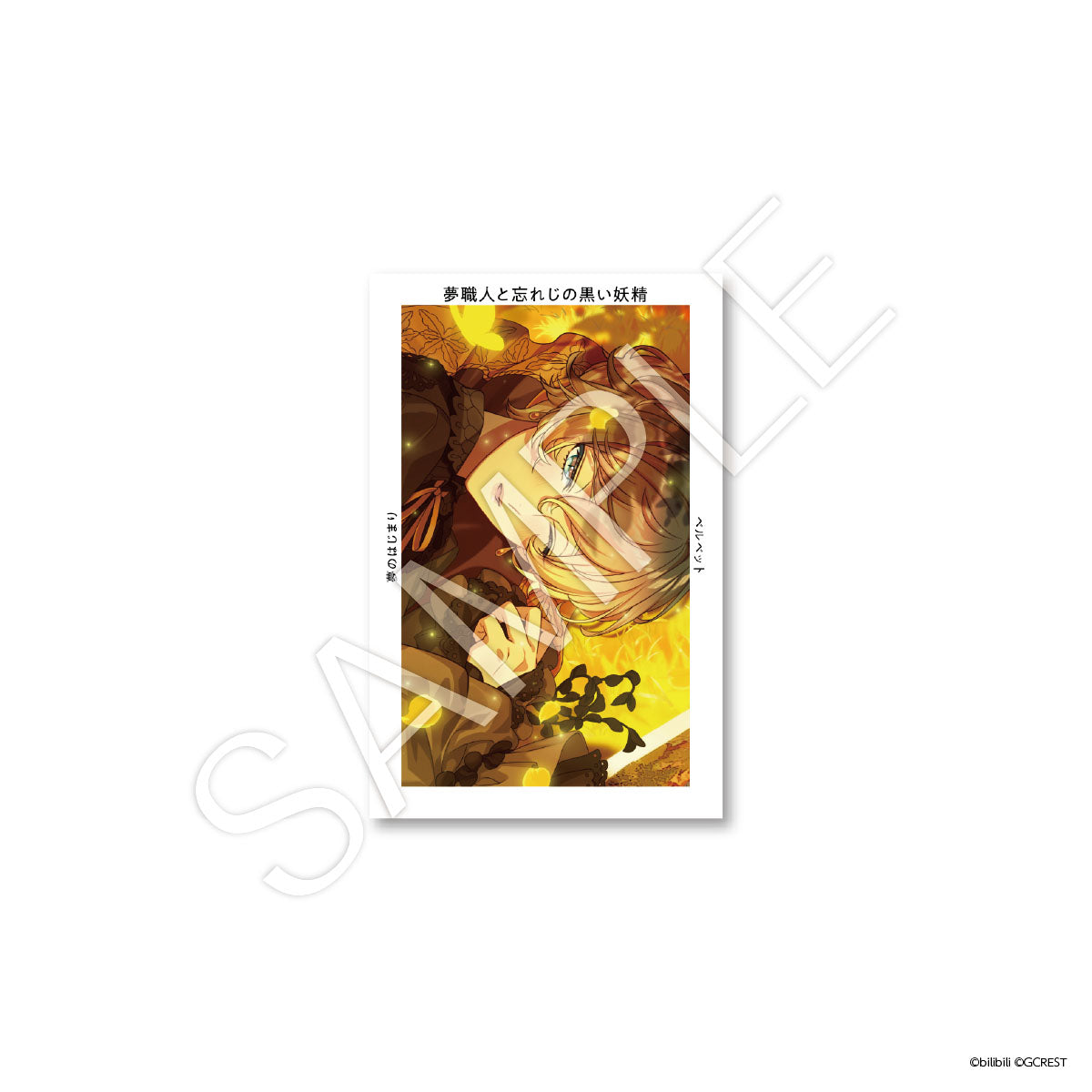 夢職人と忘れじの黒い妖精 Gプリ Ver.4（ブラインド