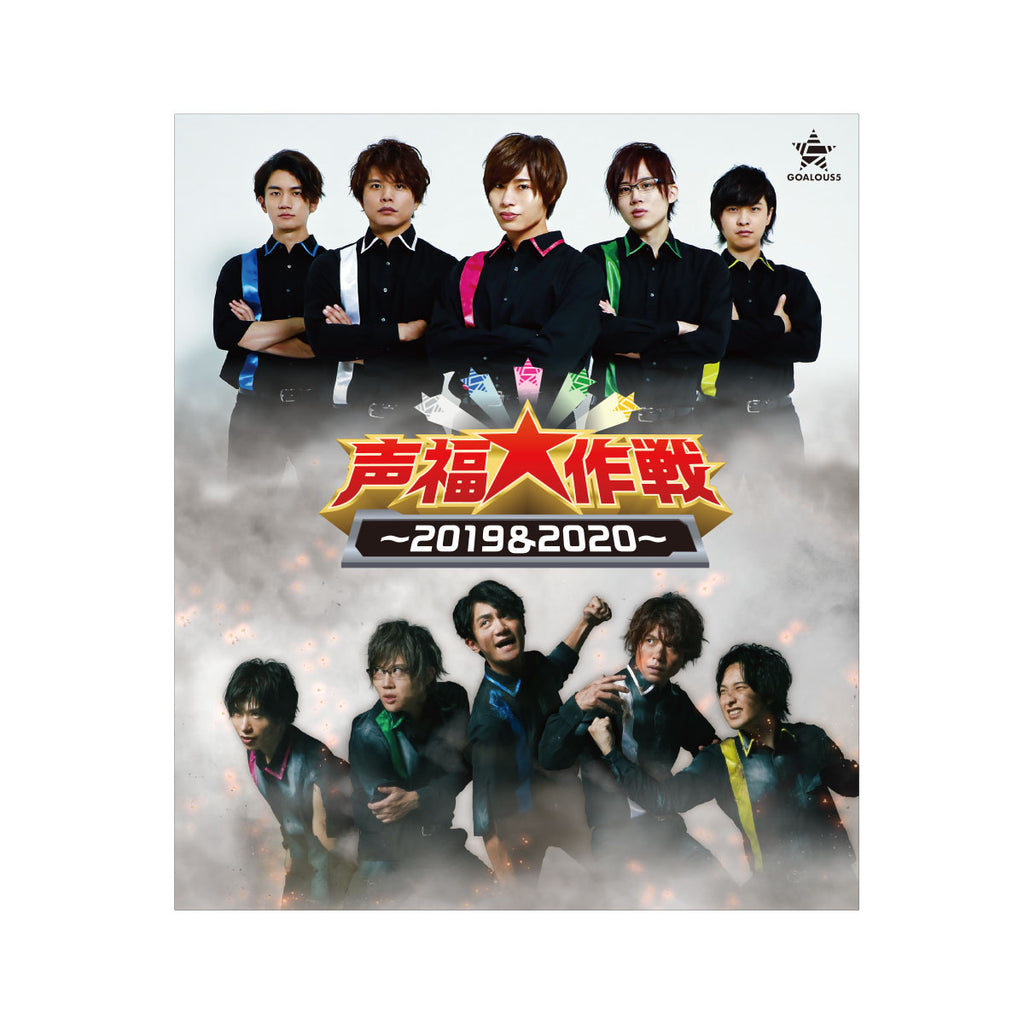 GOALOUS5 声福大作戦 Blu-ray-