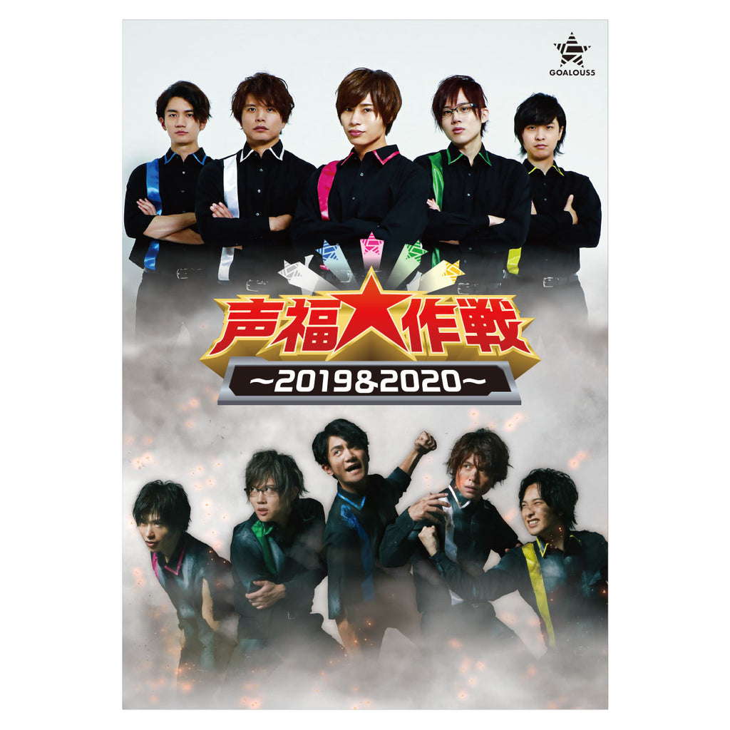 GOALOUS5 声福大作戦〜2019＆2020〜 DVD – GCRESTORE