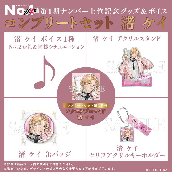 No.XXXX? 第1期ナンバー上位記念グッズ No.2 渚 ケイ