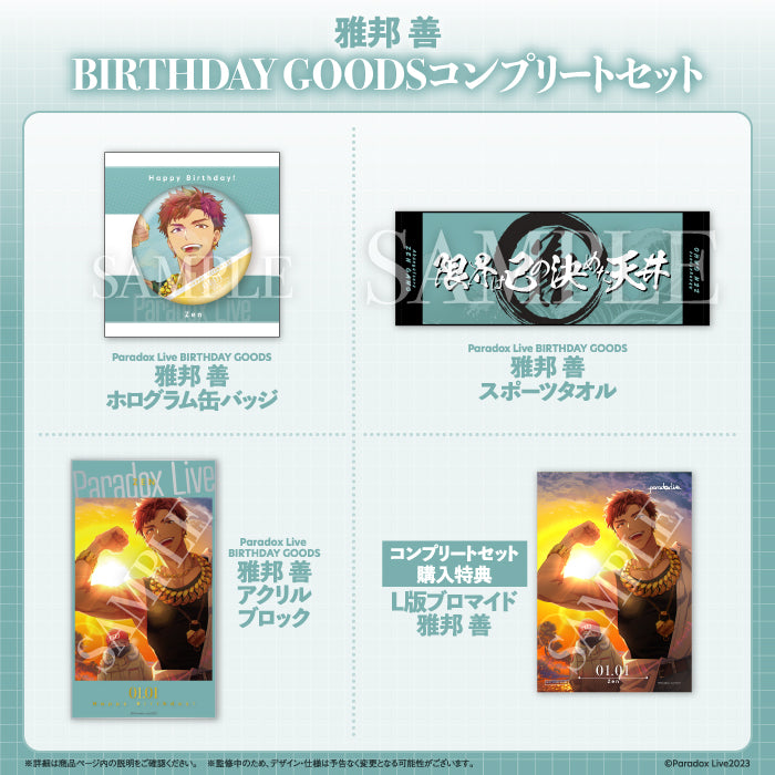 Paradox Live BIRTHDAY GOODS 雅邦 善