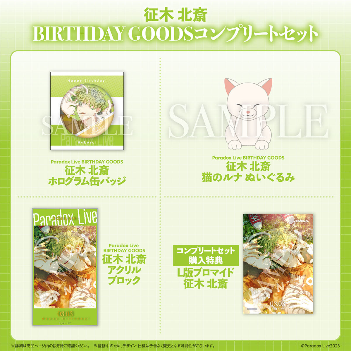 Paradox Live BIRTHDAY GOODS 征木 北斎