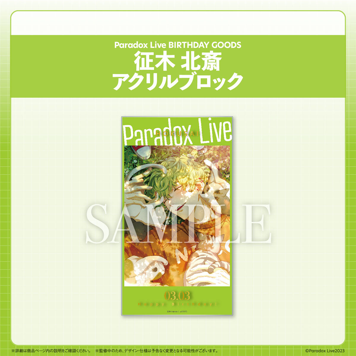 Paradox Live BIRTHDAY GOODS 征木 北斎