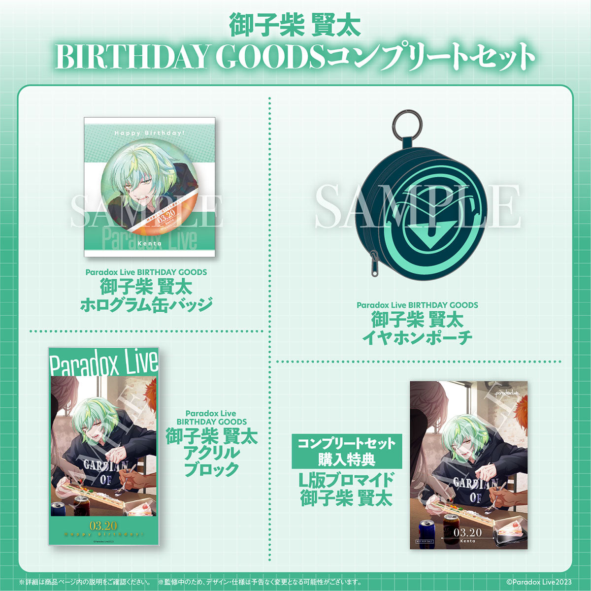 Paradox Live BIRTHDAY GOODS 御子柴 賢太