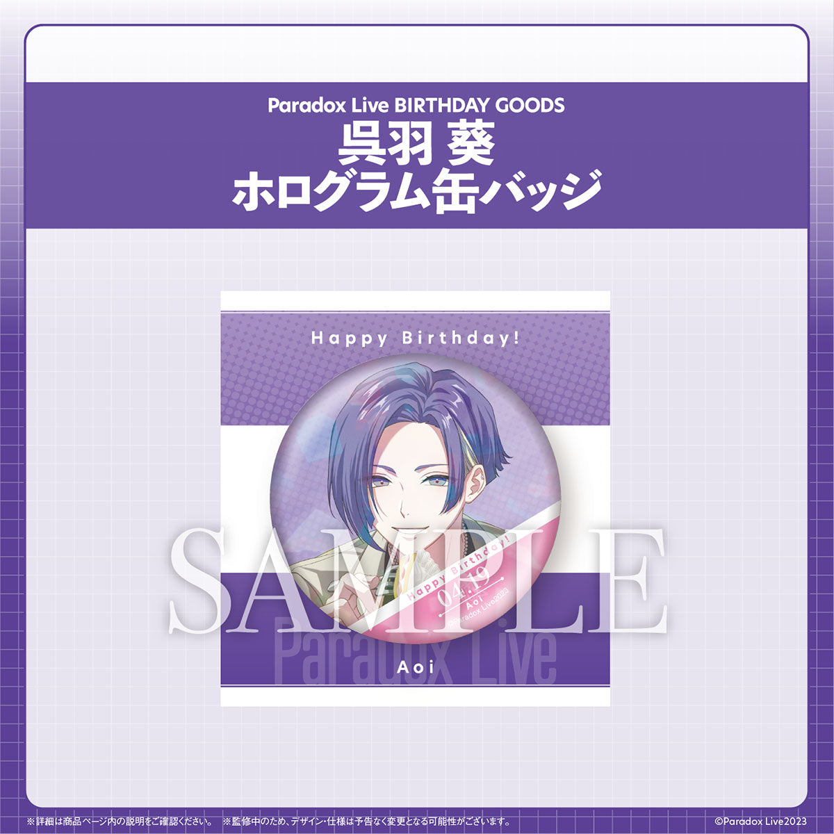 Paradox Live BIRTHDAY GOODS 呉羽 葵