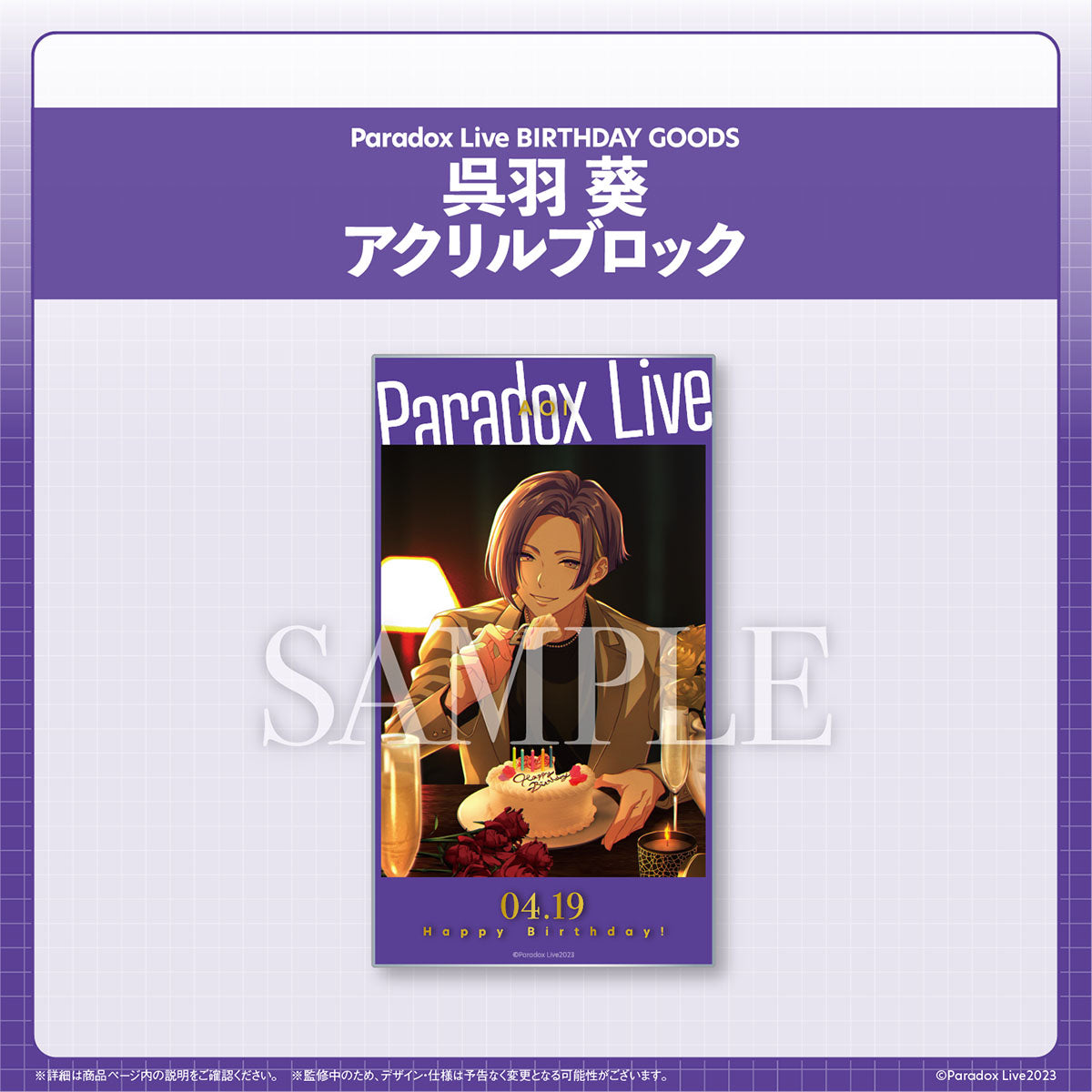 Paradox Live BIRTHDAY GOODS 呉羽 葵