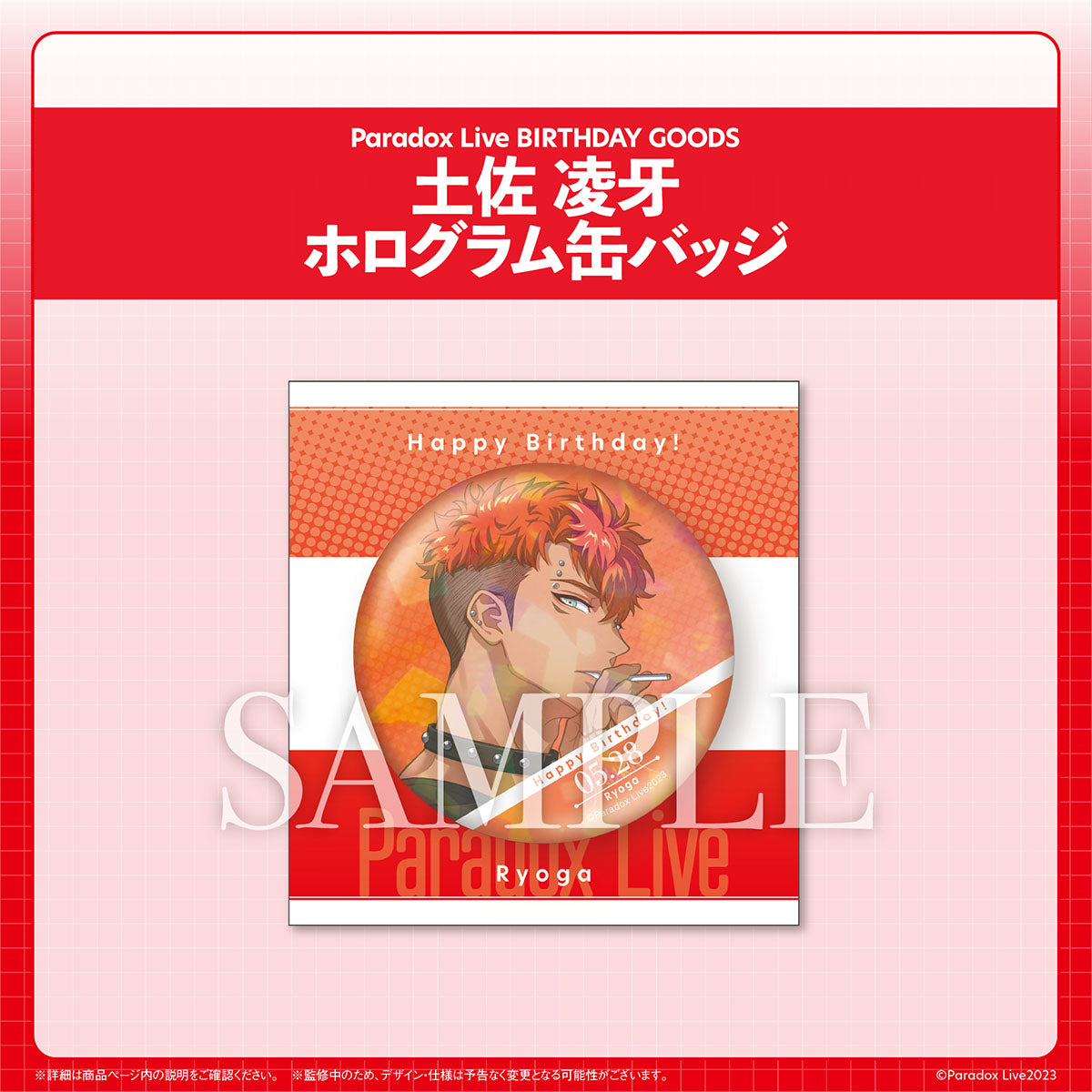 Paradox Live BIRTHDAY GOODS 土佐 凌牙 – GCRESTORE ジークレストア