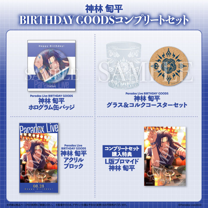 Paradox Live BIRTHDAY GOODS 神林 匋平