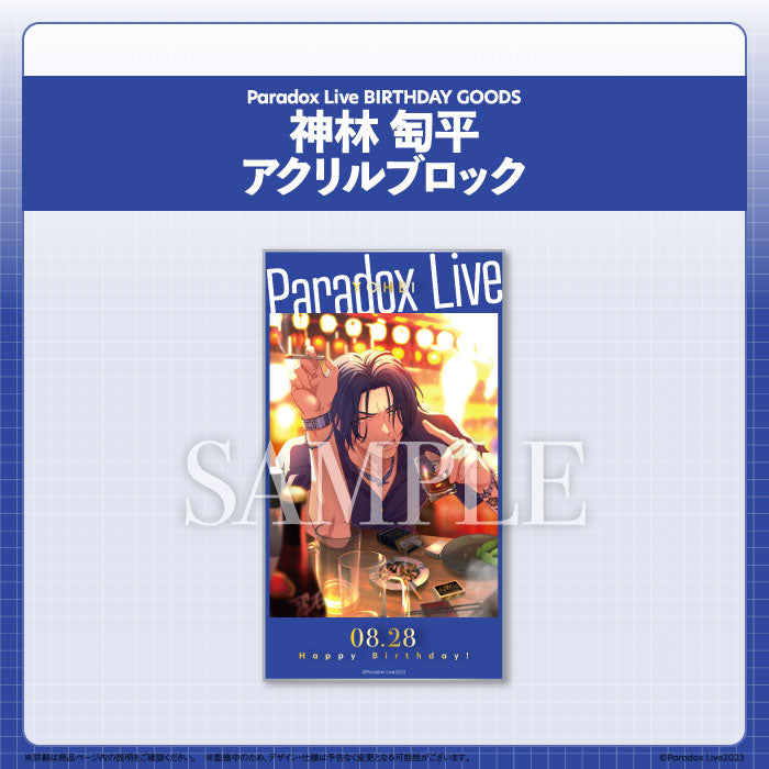 Paradox Live BIRTHDAY GOODS 神林 匋平